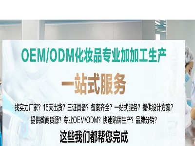 化妝品OEM/ODM實(shí)力廠(chǎng)家