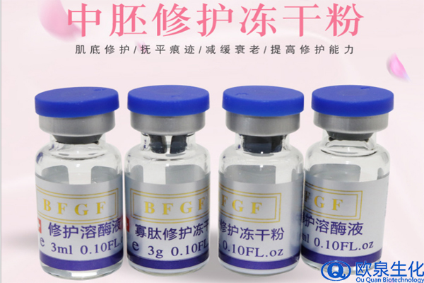 EGF凍干粉適合什么膚質使用-歐泉生化