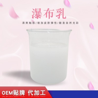 瀑布乳，瀑布水乳，乳液加工，歐泉生化