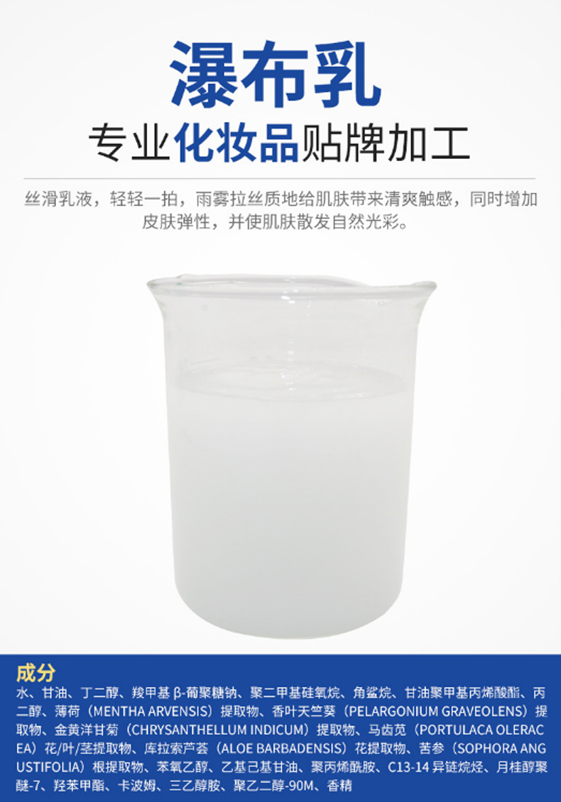 瀑布乳，瀑布水乳，乳液加工，歐泉生化